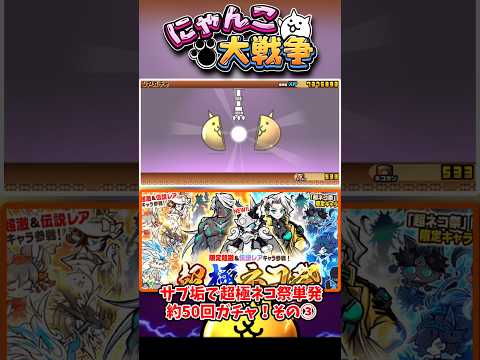 サブ垢で超極ネコ祭単発約50回回してみた【その3】 #にゃんこ大戦争
