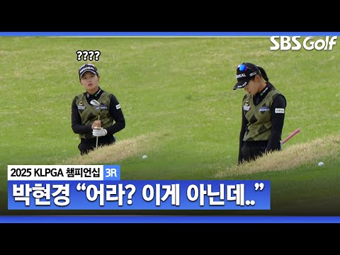 [2025 KLPGA] 삐죽..벙커샷 실수하자 고개를 숙인 박현경_KLPGA 챔피언십 3R