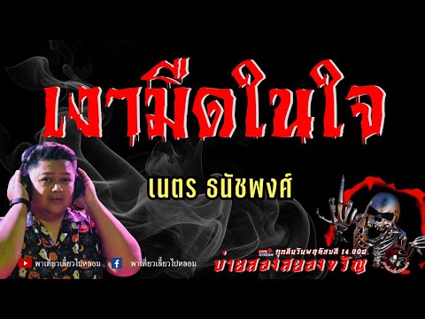 เรื่องเงามืดในใจ-เนตรธนัช