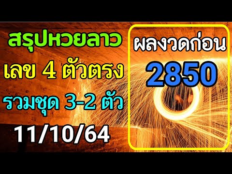 สรุปวิเคราะห์เลขหวยลาว-11/10/2 สรุปวิเคราะห์เลขหวยลาว-11/10/2