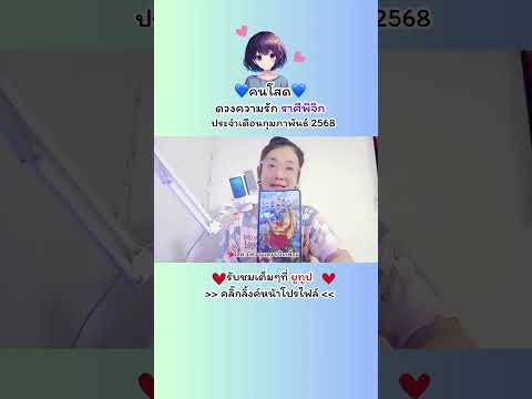 ดวงความรักคนโสด💙ราศีพิจิก💖มีค