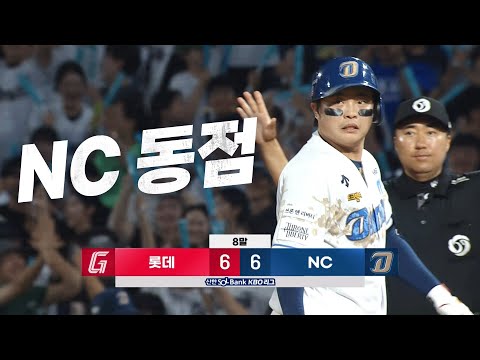 [롯데 vs NC] 낙동강더비는 쉽게 끝나지 않는다  NC 권희동의 극적인 동점 적시타! | 7.28 | KBO 모먼트 | 야구 하이라이트