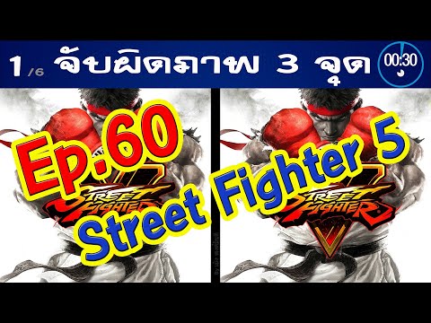 Ep.60จับผิดภาพ❓StreetFighter