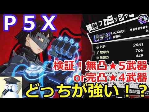 【Ｐ５Ｘ】検証！無凸★5武器or完凸★4武器どっちが強い！？