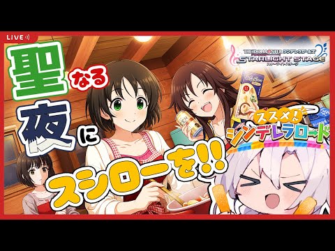 【デレステ】クリスマスイヴにスシロー！！相手がいないので美世ちゃんを相手に走りぬきます！！【ススメシンデレラロード】【アイドルマスターシンデレラガールズスターライトステージ】