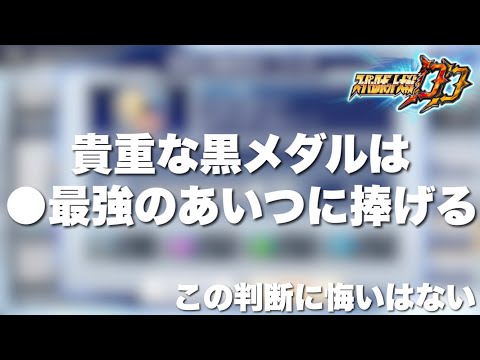 【スパロボDD】貴重な黒メダルは●最強のあいつに捧げる！この判断に悔いはない！