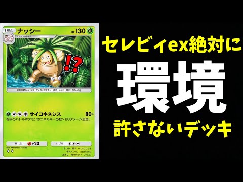 非exナッシーでセレビィexをボコったwww【ポケポケ】