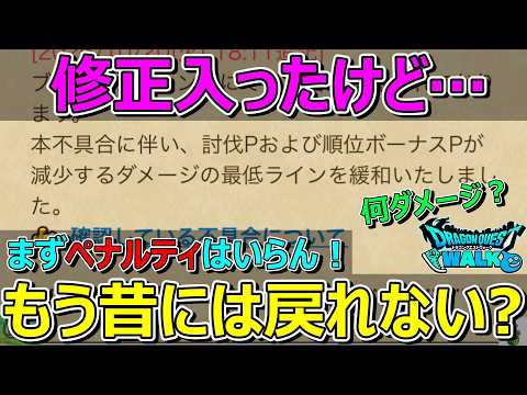 【ドラクエウォーク】修正入ったけど…ギガモンについて思っていることです！