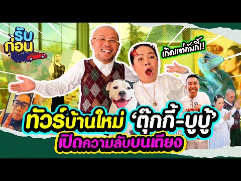 รับก่อนEP.17|ทัวร์บ้านใหม่