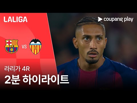 [라리가] 4R 바르셀로나 vs 발렌시아 2분 하이라이트