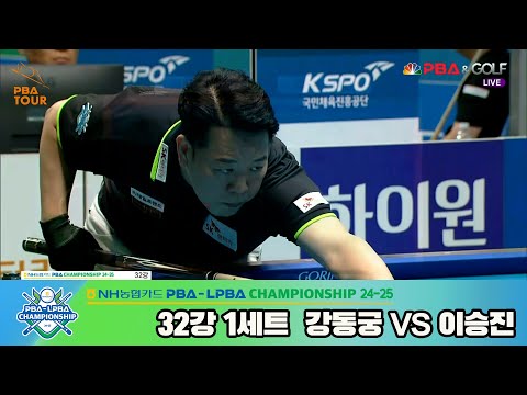 강동궁vs이승진 32강 1세트[NH농협카드 PBA챔피언십 24-25]