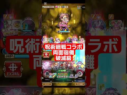 コトダマン☆呪術廻戦コラボ【両面宿儺】破滅級