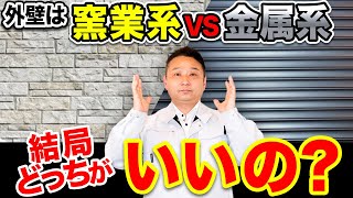 【どっちが正解？】窯業系サイディングVS金属系サイディング！それぞれのメリット・デメリットをプロが徹底解説！【注文住宅】