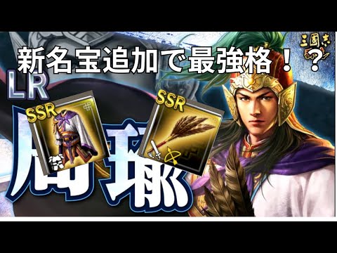【三國志覇道】　LR孔明レベル!?　名宝追加でLR周瑜大幅強化！！