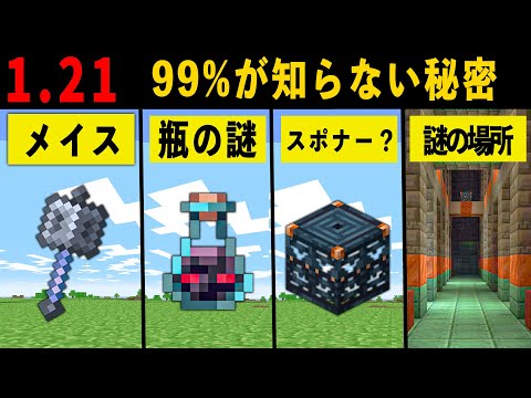 【マイクラ1.21】新要素に隠された6つの謎と秘密【マイクラ徹底考察】【ゆっくり解説】