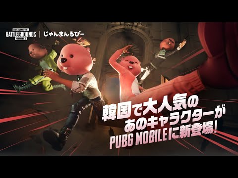 ​『じゃんまんるぴー』x『PUBG MOBILE』コラボ開催！