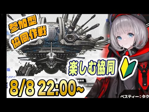 協同作戦は楽しんだ者勝ち！推しニケで参加OKな雑談型LIVE【NIKKE】