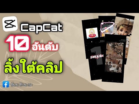 |CapCut|🔥10อันดับแจกลิ้งค์ตัด