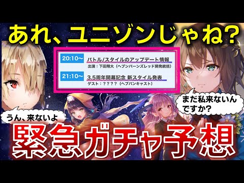 【緊急】次回の情報局でOD以外にもスタイル改修!? ガチャはあのキャラじゃねぇか..?【ヘブバン】