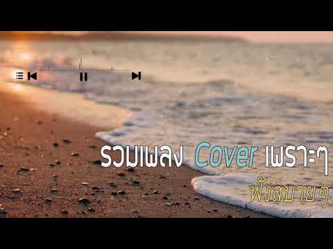 TravelBAlive:รวมเพลงcover