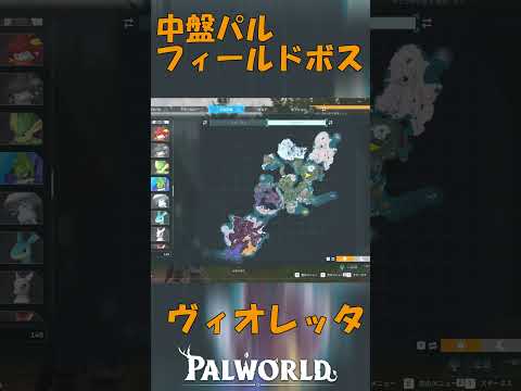 パルワールド 解説動画 ヴィオレッタを解説 中盤のパルでフィールドボス