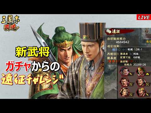 【三國志 覇道】少ない枚数で極求賢令勝負！からの遠征チャレンジ！