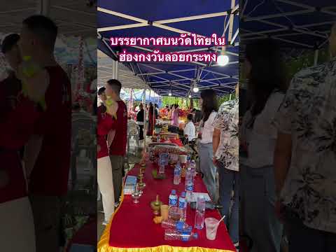 ชมบรรยากาศบนวัดไทยในฮ่องกงวัด