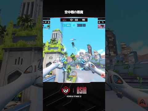 空中戦の悪魔 I 2026 OWCS ASIA I KOREA STAGE 2