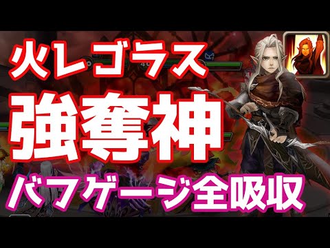 バフゲージ全吸収の強奪神火レゴラスは強いのか【Summoners War × ロードオブザリングコラボ】