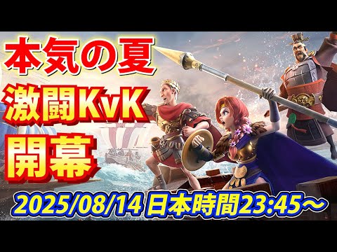 【ライキン生配信】2025/08/06 時代の変遷 関所Lv4 開戦【Rise of Kingdoms】