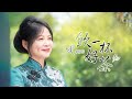 卓靜芬-飲一杯好茶(音圓唱片官方正式HD MV)