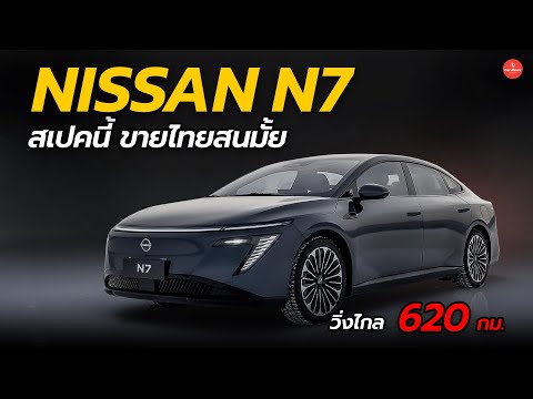 สเปคนี้ขายไทยรอดมั้ยNissan