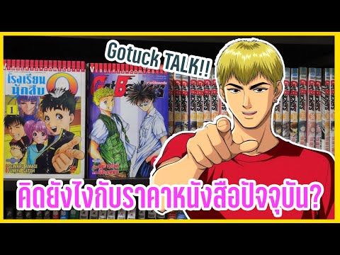 คิดยังไงกับราคาหนังสือการ์ตูน- คิดยังไงกับราคาหนังสือการ์ตูน-