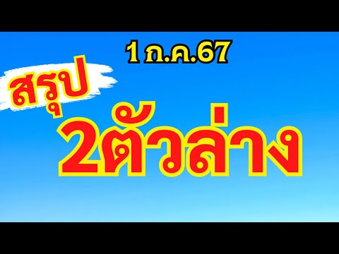 ด่วน🔴สรุป2ตัวล่าง1ก.ค.67