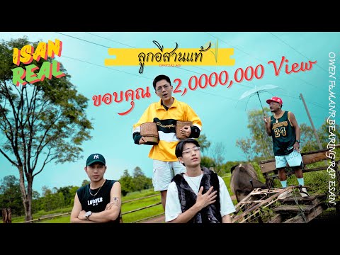 OWEN-ลูกอีสานเเท้Ft.BEARING