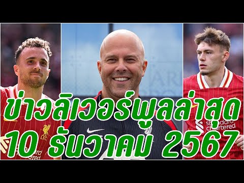 ข่าวลิเวอร์พูลล่าสุด10ธันวาค