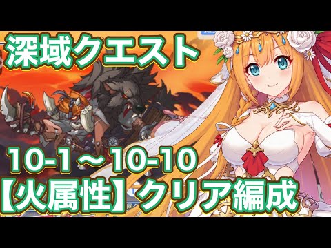 【プリコネR】2026.9月深域クエスト【火属性】10−1〜10−10で遊んでみた件
