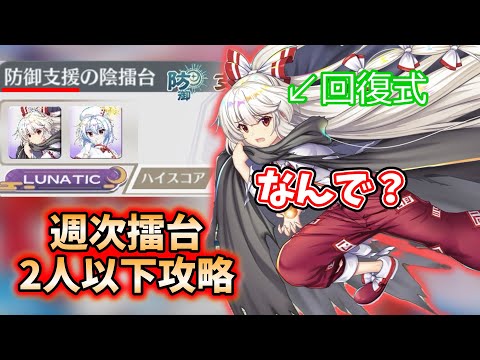 8/3〜8/9の週次擂台2人以下攻略【東方ロストワード】