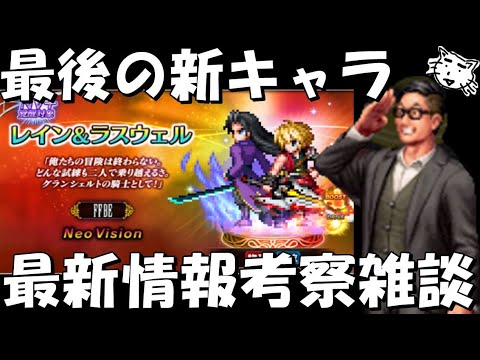 【FFBE】最後の新キャラレイン＆ラスウェル来ちゃああ！！最新情報考察雑談【Final Fantasy BRAVE EXVIUS】