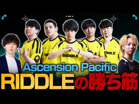 【優勝予想】日本代表RIDDLEのTier1昇格の可能性は！？Ascension Pacific注目チーム徹底解剖 // GON × TORANECO【VALORANT/ヴァロラント】