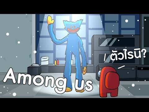 การ์ตูน-Among-us-ตอน-ฮักกี้วอล การ์ตูน-Among-us-ตอน-ฮักกี้วอล