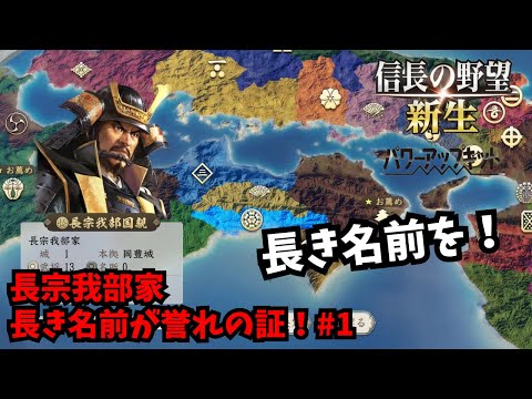 【信長の野望・新生PK】長宗我部家：長き名前が誉れの証！#1【ゆっくり実況】