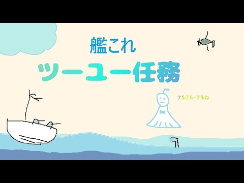 【艦これ】最後の３２駆マンスリー