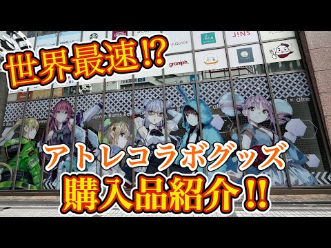 アトレ秋葉原コラボ行ってきた!! 超ステキなグッズたち大量購入してきました!✨【ヘブバン アトレコラボ 購入品紹介】