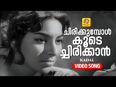 ചിരിക്കുമ്പോള്‍ കൂടെച്ചിരിക്കാന്‍ | Chirikubol Koode Chirikkan | Kadal  Malayalam Clssic Film Song