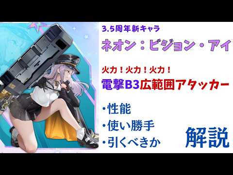 【NIKKE】火力の化身！3.5周年新キャラ ネオン:ビジョン・アイ 性能・使い勝手・引くべきか 解説【ニケ】