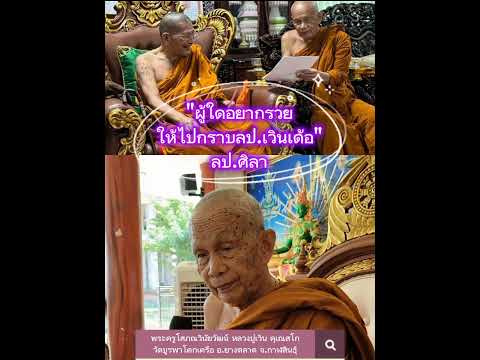 ข่าวธรรมออนไลน์ หลวงปู่ศิลา​สิริ​จ​ั​นโท​ผู้ใดอยากรวย​ให้ไปกราบหลวงปู่เวิน​ค