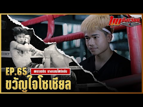 มุมสังเวียน|EP.65|เพชรเตชิ