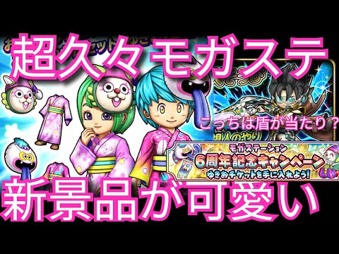 星ドラ実況741『モガステ新景品が可愛い＆望楼装備は盾が当たり』わいわい堂画