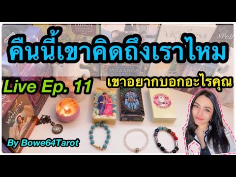 Live-สด-Ep.-11-🔮-Pick-A-Deck-🔮 Live-สด-Ep.-11-🔮-Pick-A-Deck-🔮